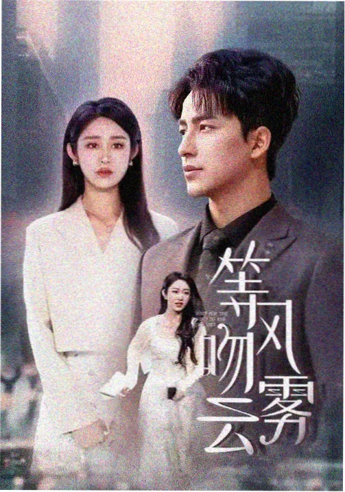 age动漫官方网站热播榜单作品雾港列车海报